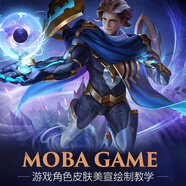 翼狐美術(shù)大神譚成彬—MOBA游戲角色皮膚美宣繪制教學(xué)課材質(zhì)刻畫(huà)場(chǎng)景細(xì)化與整合皮膚繪制 游戲角色皮膚美宣繪制在線視頻教程-永久有效不是書(shū)籍