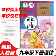 2024人教部編版初三9九年級下冊道德與法治思想品德課本政治九年級下學(xué)期政治書人民教育出版社 標(biāo)準(zhǔn)
