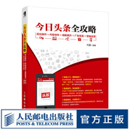 今日頭條全攻略 后臺操作 內(nèi)容創(chuàng)作 指數(shù)提升 廣告變現(xiàn) 營銷運(yùn)營 互聯(lián)網(wǎng)新媒體運(yùn)營書籍 頭條號實(shí)
