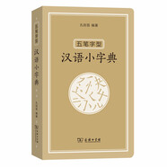五筆字型漢語小字典