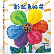 【精裝硬殼】彩虹色的花 繪本3-6歲兒童精選圖畫書