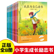 小笨熊 成長無憂全8冊 我在為自己讀書 小學(xué)生成長勵志書 課外讀物 引導(dǎo)孩子行為習(xí)慣養(yǎng)成 8-12歲