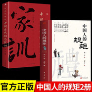 全2冊(cè) 中國(guó)人的規(guī)矩正版書籍+中國(guó)古代勵(lì)志家訓(xùn)人情世故社交禮儀中國(guó)式的酒桌話術(shù)書酒局社交