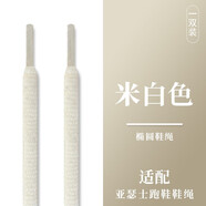 梵普森（FANPUSEN） 適配于亞瑟·士asic·s鬼虎黑白米色半圓橢圓形鞋帶跑步原裝品質(zhì)鞋繩男女 橢圓-米白色 120cm
