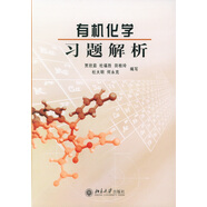有機(jī)化學(xué)習(xí)題解析 《有機(jī)化學(xué)》（北大版）配套教材