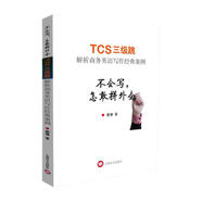 不會寫，怎敢拼外企：TCS三級跳解析商務英語寫作經(jīng)典案例