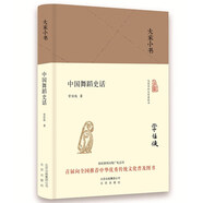 大家小書(shū) 中國(guó)舞蹈史話(huà)（精裝本）