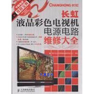 長(cháng)虹液晶彩色電視機電源電路維修大全(平板電視維修寶典) 四川快益點(diǎn)電器服務(wù)連鎖有限公司 人民