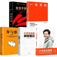 小米創(chuàng)業(yè)思考+一往無(wú)前+生生不息+參與感+小米生態(tài)鏈戰(zhàn)地筆記(套裝5冊(cè))