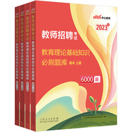 中公教育2023教師招聘考試：教育理論基礎知識必刷題庫6000題
