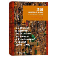 法國在非洲的文化戰略 殖民時(shí)期歷史烙印與深度剖析