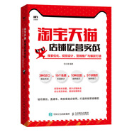 淘寶天貓店鋪運(yùn)營(yíng)實(shí)戰(zhàn) 搜索優(yōu)化 視覺(jué)設(shè)計(jì) 營(yíng)銷推廣與爆款打造