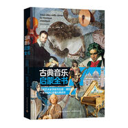 古典音樂啟蒙全書