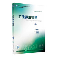 營養(yǎng)與食品衛(wèi)生學(xué)第八版 8版人衛(wèi)孫長顥本科預(yù)防醫(yī)學(xué)教材食品營養(yǎng)師環(huán)境衛(wèi)生流行病人民衛(wèi)生出版社醫(yī)學(xué)公共衛(wèi)生綜合考研書籍 衛(wèi)生微生物學(xué)（第6版）