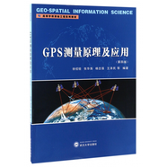 正版  GPS測(cè)量原理及應(yīng)用(第4版高等學(xué)校測(cè)繪工程系列教材)