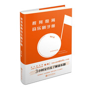 程何極簡(jiǎn)音樂(lè )劇手冊（馬伯庸、谷大白話(huà)、張毅、楊嘉敏、劉陽(yáng)傾情推薦！錢(qián)世錦作序）