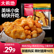 大希地雞米花空氣炸鍋食材炸雞上校雞塊雞翅原味黑椒油炸小吃源頭直發(fā) 500g 雞米花250g+上校雞塊250g