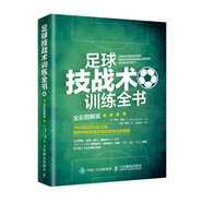 足球技戰(zhàn)術(shù)訓(xùn)練全書 全彩圖解版