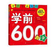 【8本任意選擇】學(xué)前必備系列 升級(jí)版 3-6歲幼兒?jiǎn)⒚蓪W(xué)前教育幼小銜接 學(xué)前600字