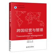 跨國(guó)經(jīng)營(yíng)與管理（第四版）