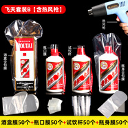 瞬子（SHUNZI）白酒密封膜瓶蓋封口熱縮膜酒瓶塑封收縮膜飛天茅臺封酒專(zhuān)用膜套裝 飛天套裝B【50個(gè)裝】 (含熱風(fēng)槍)