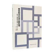 鋼結(jié)構(gòu)設(shè)計及計算實例：基于《鋼結(jié)構(gòu)設(shè)計標準》GB 50017-2017