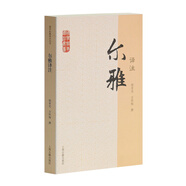 爾雅譯注/國學(xué)經(jīng)典譯注叢書(shū)