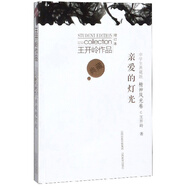 親愛的燈光（中學生典藏版 增訂本）/王開嶺作品