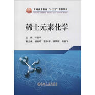 稀土元素化學(xué) 冶金工業(yè)出版社 葉信宇 編 書籍