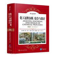 國外名校名著--化工過程分析、綜合與設(shè)計(jì) 第五版（英文原版影印）
