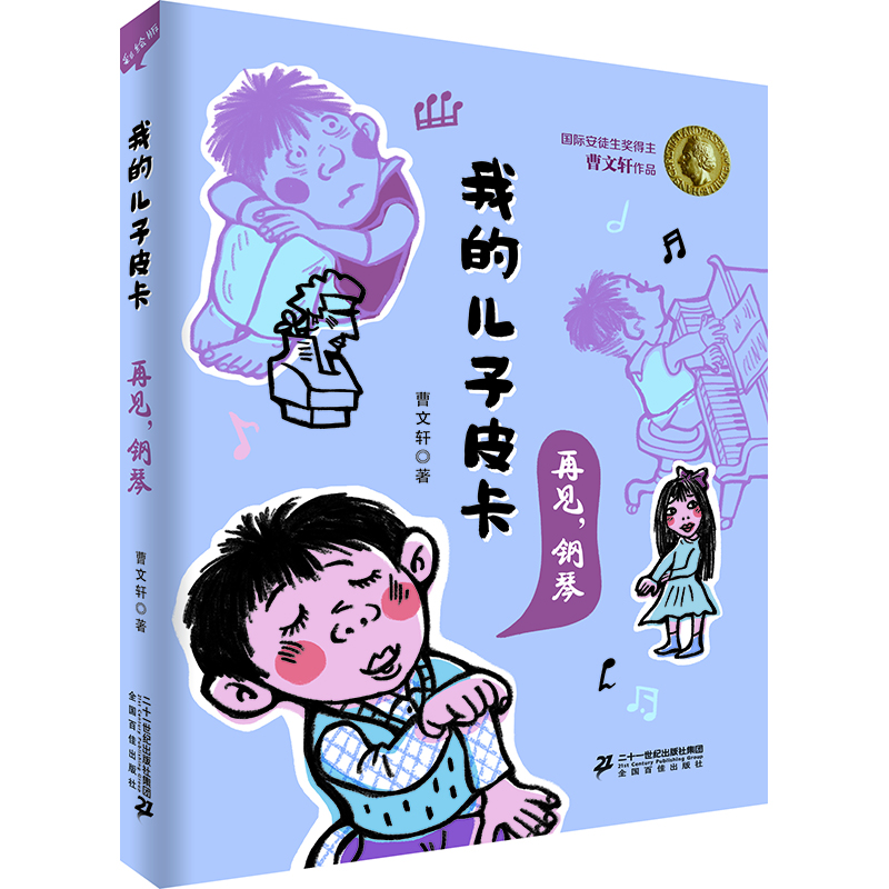 安徒生獎(jiǎng)得主曹文軒作品 我的兒子皮卡：再見(jiàn)，鋼琴