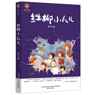 紅柳小人兒（小布老虎新經(jīng)典）