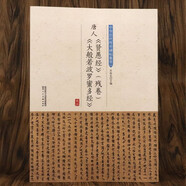 【正版】唐人《賢愚經(jīng)》（殘卷）《大般若波羅蜜多經(jīng)》 中華歷代傳世碑帖集萃