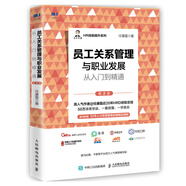 員工關系管理與職業(yè)發(fā)展從入門到精通（第2版）