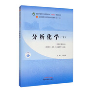 分析化學(xué)（下冊）王淑美 主編 新世紀第五5版 全國中醫藥行業(yè)高等教育十四五規劃教材第十一版 中國中醫藥出版社
