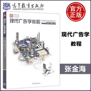 現(xiàn)貨包郵 現(xiàn)代廣告學(xué)教程 張金海 余曉莉 高等教育出版社 高等學(xué)校廣告專業(yè)系列教材 廣告學(xué)概論教材