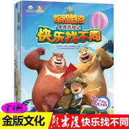 熊出沒快樂找不同（套裝共4冊(cè)）