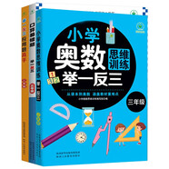 （套裝3冊(cè)）小學(xué)三年級(jí)奧數(shù)思維訓(xùn)練舉一反三+舉一反三應(yīng)用題高手周計(jì)劃+口算易錯(cuò)題舉一反三