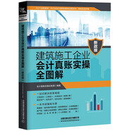 建筑施工企業(yè)會計真賬實操全圖解（新政版）