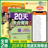 20天學(xué)會(huì)粵語(yǔ)廣州話(huà)基礎(chǔ)篇+交際篇（套裝2冊(cè)）有聲伴讀版 貼近生活場(chǎng)景零基礎(chǔ)學(xué)廣州話(huà)