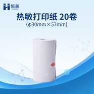 云異恒美農藥殘留檢測試劑食品安全檢測試劑農殘快速檢測儀通用試劑酶試劑 熱敏打印紙 20卷