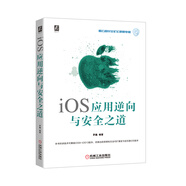 iOS應用逆向與安全之道