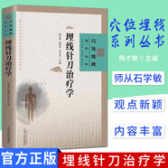 正版 埋線針刀治療學(xué) 中醫(yī)臨床埋線療法 穴位埋線系列叢書 含彩色解剖圖 楊才德 中國中醫(yī)藥出版社