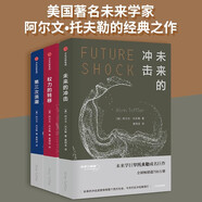 未來三部曲 第三次浪潮+權(quán)力的轉(zhuǎn)移+未來的沖擊（套裝共3冊）中信出版社