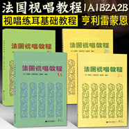 【4冊(cè)可選】 法國(guó)視唱練耳經(jīng)典教材 法國(guó)視唱教程1A1B2A2B 法國(guó)亨利雷蒙恩視唱練耳基礎(chǔ)入門(mén)教材 法國(guó)視唱教程1A1B2A2B