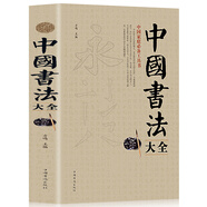 中國書(shū)法大全 毛筆書(shū)法教程 顏真卿歐陽(yáng)詢(xún)趙孟俯楷書(shū)行書(shū)草篆隸書(shū)毛筆字帖碑帖 楷體狂草大小篆曹全碑字帖毛筆字書(shū)法入門(mén)教材書(shū)籍