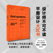 平面設(shè)計中的格系統(tǒng)（經(jīng)典版） 國際主義風格經(jīng)典著作長踞設(shè)計