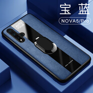 華星博 華為nova5pro手機殼5z皮套5i男款5G磁吸指環(huán)全包防摔6軟殼 Nova5/pro通用【寶藍】+指環(huán)配膜