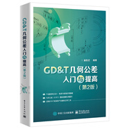 GD＆T幾何公差入門(mén)與提高（第2版）