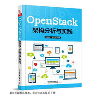 二手OpenStack架構分析與實踐【9成新】